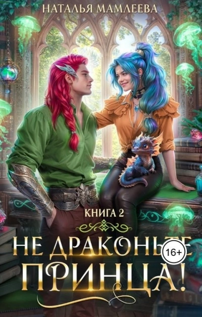 Не драконьте принца! Книга 2 - Наталья Мамлеева Слушать аудио книги онлайн без регистрации полностью бесплатно - knigavkarmane.net