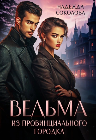 Ведьма из провинциального городка - Надежда Соколова Слушать аудио книги онлайн без регистрации полностью бесплатно - knigavkarmane.net