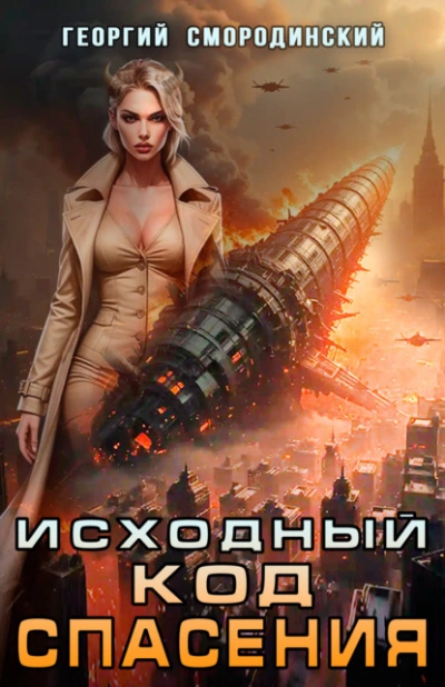 Исходный код спасения - Георгий Смородинский Слушать аудио книги онлайн без регистрации полностью бесплатно - knigavkarmane.net