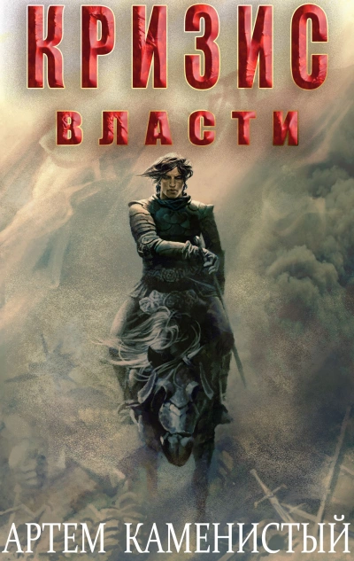 Кризис власти - Артем Каменистый Слушать аудио книги онлайн без регистрации полностью бесплатно - knigavkarmane.net