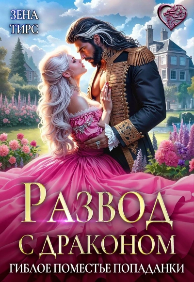 Развод с драконом, или Гиблое поместье попаданки - Зена Тирс Слушать аудио книги онлайн без регистрации полностью бесплатно - knigavkarmane.net