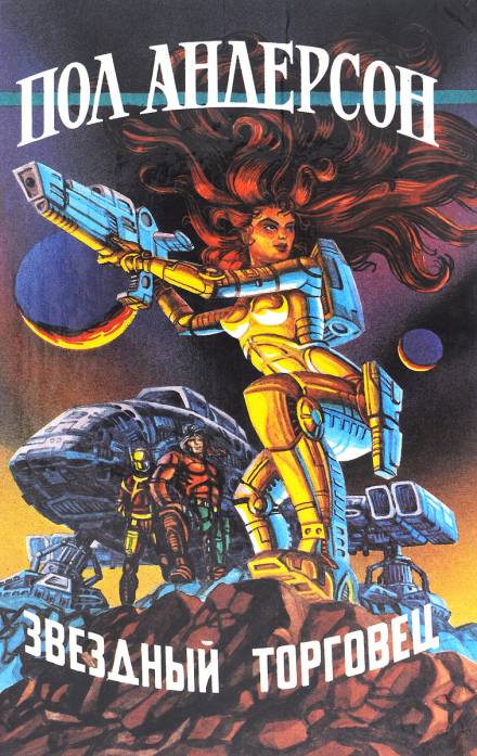 Ключевое условие - Пол Андерсон Слушать аудио книги онлайн без регистрации полностью бесплатно - knigavkarmane.net