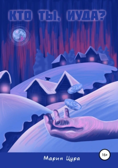 Кто ты, Иуда? - Мария Цура Слушать аудио книги онлайн без регистрации полностью бесплатно - knigavkarmane.net