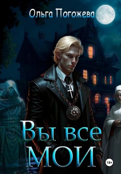 Вы все мои - Ольга Погожева Слушать аудио книги онлайн без регистрации полностью бесплатно - knigavkarmane.net