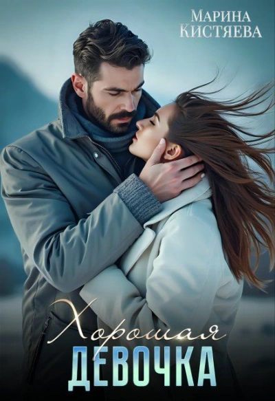 Хорошая девочка - Марина Кистяева Слушать аудио книги онлайн без регистрации полностью бесплатно - knigavkarmane.net