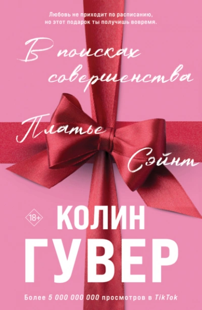 В поисках совершенства - Колин Гувер Слушать аудио книги онлайн без регистрации полностью бесплатно - knigavkarmane.net