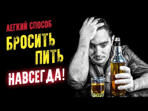 Легкий способ бросить пить раз и НАВСЕГДА! Аудиокнига целиком Слушать аудио книги онлайн без регистрации полностью бесплатно - knigavkarmane.net