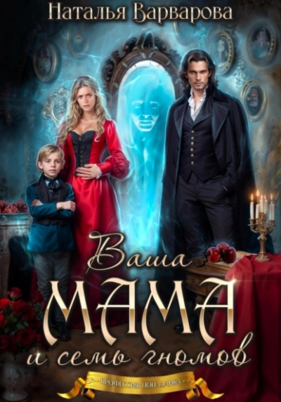Ваша мама и семь гномов - Наталья Варварова Слушать аудио книги онлайн без регистрации полностью бесплатно - knigavkarmane.net