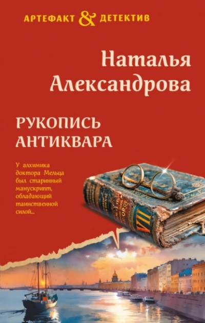 Рукопись антиквара - Наталья Александрова Слушать аудио книги онлайн без регистрации полностью бесплатно - knigavkarmane.net