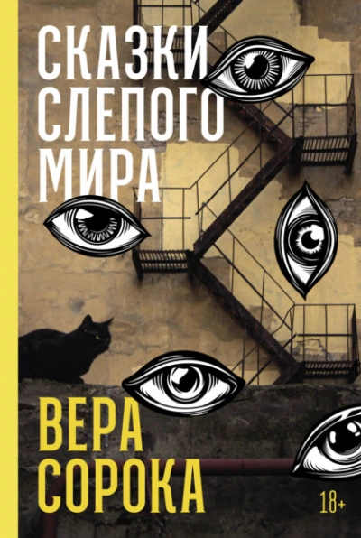 Сказки слепого мира - Вера Сорока Слушать аудио книги онлайн без регистрации полностью бесплатно - knigavkarmane.net