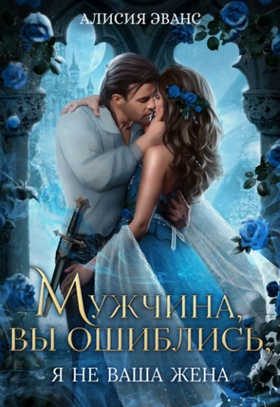 Мужчина, вы ошиблись! Я не ваша жена! - Алисия Эванс Слушать аудио книги онлайн без регистрации полностью бесплатно - knigavkarmane.net