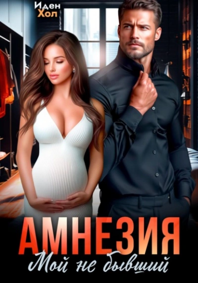 Амнезия. Мой не бывший - Иден Хол Слушать аудио книги онлайн без регистрации полностью бесплатно - knigavkarmane.net
