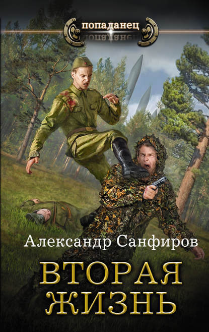 Вторая жизнь - Александр Санфиров Слушать аудио книги онлайн без регистрации полностью бесплатно - knigavkarmane.net