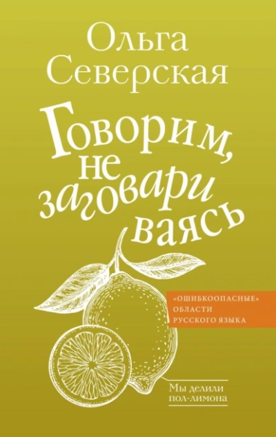 Говорим, не заговариваясь - Ольга Северская Слушать аудио книги онлайн без регистрации полностью бесплатно - knigavkarmane.net
