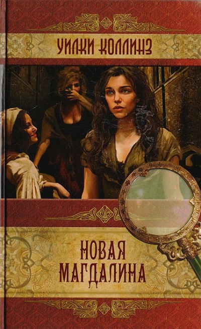 Новая Магдалина - Уилки Коллинз Слушать аудио книги онлайн без регистрации полностью бесплатно - knigavkarmane.net