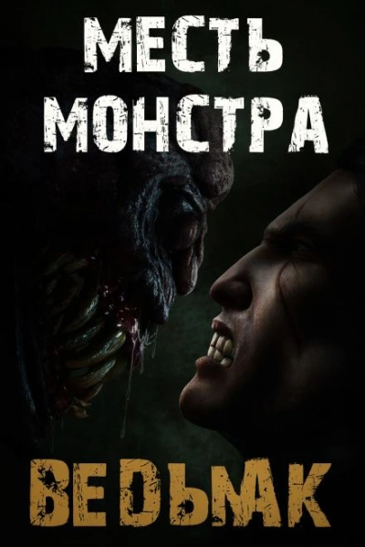Месть монстра - Дмитрий Коханов Слушать аудио книги онлайн без регистрации полностью бесплатно - knigavkarmane.net