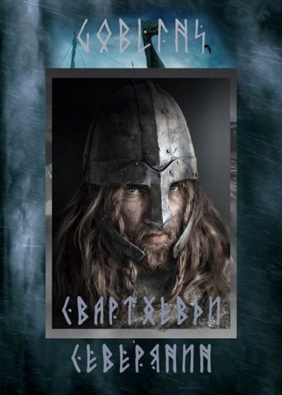 Свартхевди — северянин - Goblins Слушать аудио книги онлайн без регистрации полностью бесплатно - knigavkarmane.net