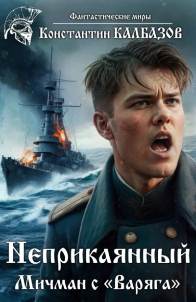 Мичман с «Варяга - Константин Калбазов Слушать аудио книги онлайн без регистрации полностью бесплатно - knigavkarmane.net