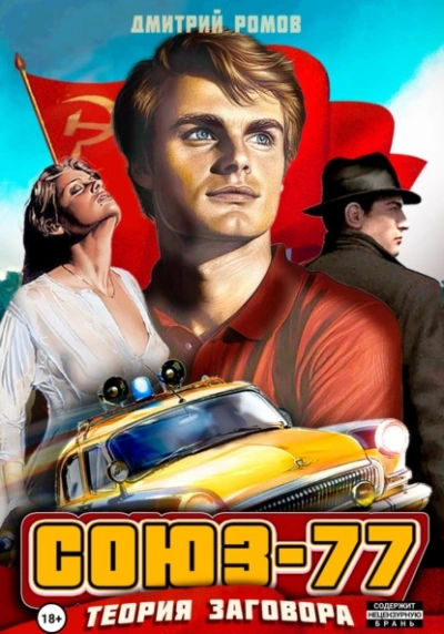 Теория заговора - Дмитрий Ромов Слушать аудио книги онлайн без регистрации полностью бесплатно - knigavkarmane.net