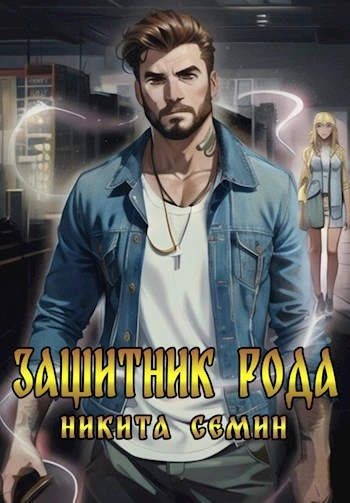 Защитник рода - Никита Семин Слушать аудио книги онлайн без регистрации полностью бесплатно - knigavkarmane.net