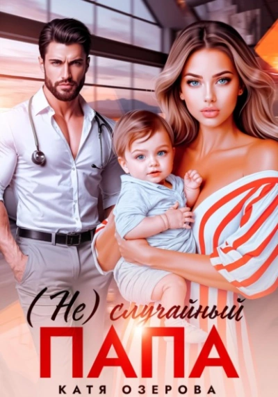 (Не)случайный папа - Катя Озерова Слушать аудио книги онлайн без регистрации полностью бесплатно - knigavkarmane.net