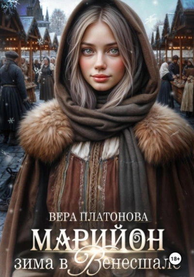 Марийон, Зима в Венесшале - Вера Платонова Слушать аудио книги онлайн без регистрации полностью бесплатно - knigavkarmane.net