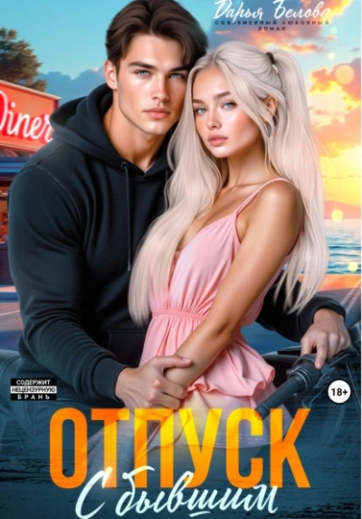 Отпуск с бывшим - Дарья Белова Слушать аудио книги онлайн без регистрации полностью бесплатно - knigavkarmane.net