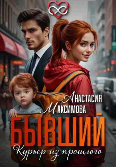 Бывший. Курьер из прошлого - Максимова Анастасия Слушать аудио книги онлайн без регистрации полностью бесплатно - knigavkarmane.net
