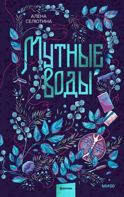Мутные воды - Алёна Селютина Слушать аудио книги онлайн без регистрации полностью бесплатно - knigavkarmane.net
