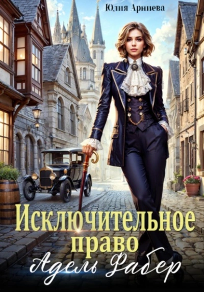 Исключительное право Адель Фабер - Юлия Арниева Слушать аудио книги онлайн без регистрации полностью бесплатно - knigavkarmane.net