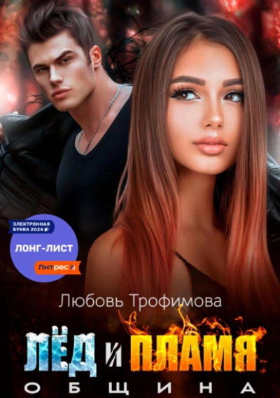 Община. Лёд и пламя - Любовь Трофимова Слушать аудио книги онлайн без регистрации полностью бесплатно - knigavkarmane.net