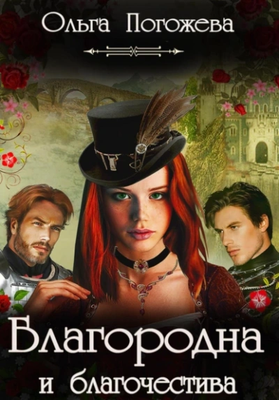Благородна и благочестива - Ольга Погожева Слушать аудио книги онлайн без регистрации полностью бесплатно - knigavkarmane.net