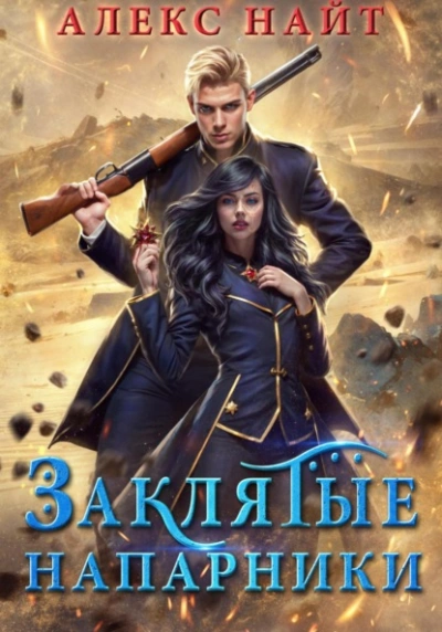 Заклятые напарники. Алхимия любви и ненависти - Алекс Найт Слушать аудио книги онлайн без регистрации полностью бесплатно - knigavkarmane.net