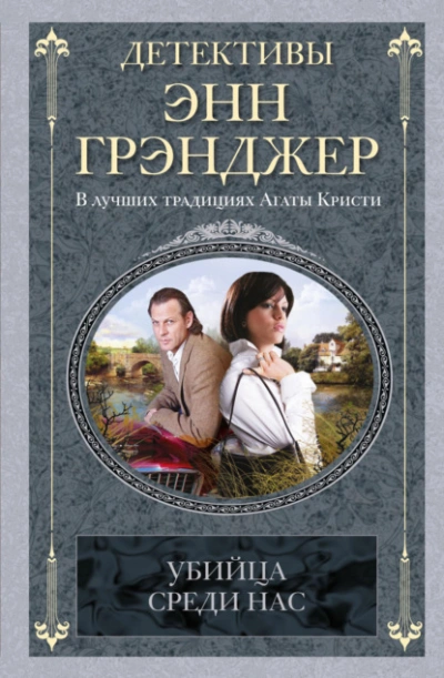 Убийца среди нас - Энн Грэнджер Слушать аудио книги онлайн без регистрации полностью бесплатно - knigavkarmane.net