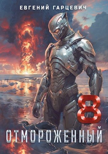 Отмороженный 8.0 - Евгений Гарцевич Слушать аудио книги онлайн без регистрации полностью бесплатно - knigavkarmane.net