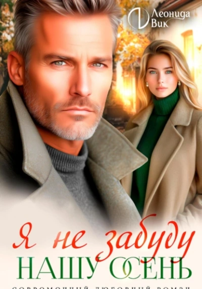 Я не забуду нашу осень - Леонида Вик Слушать аудио книги онлайн без регистрации полностью бесплатно - knigavkarmane.net