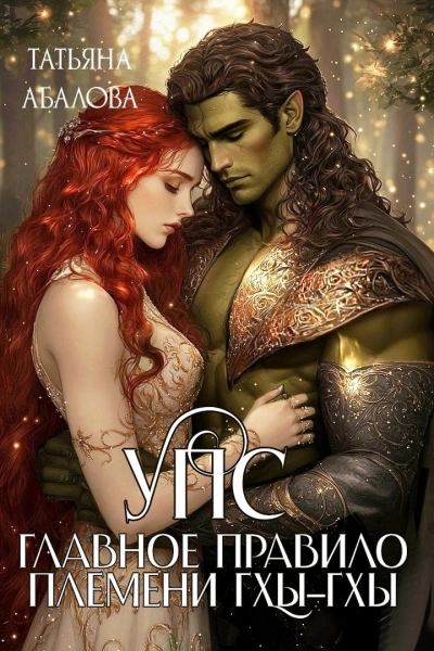 УПС. Главное правило племени Гхы-гхы - Татьяна Абалова Слушать аудио книги онлайн без регистрации полностью бесплатно - knigavkarmane.net