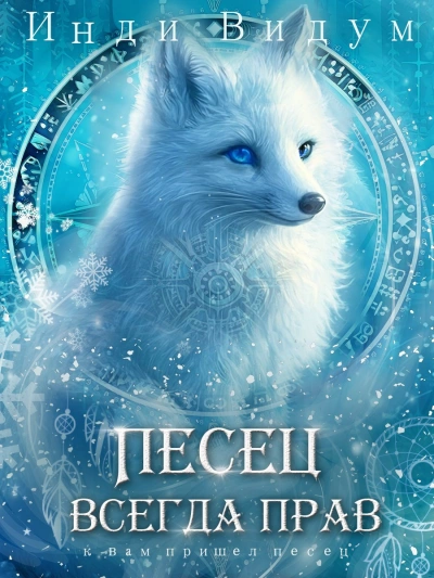 Песец всегда прав - Инди Видум Слушать аудио книги онлайн без регистрации полностью бесплатно - knigavkarmane.net