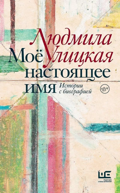 Чао, ЧАУ - Людмила Улицкая Слушать аудио книги онлайн без регистрации полностью бесплатно - knigavkarmane.net