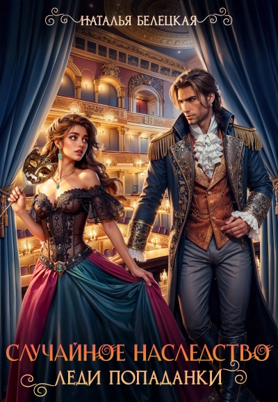 Случайное наследство леди попаданки - Наталья Белецкая Слушать аудио книги онлайн без регистрации полностью бесплатно - knigavkarmane.net