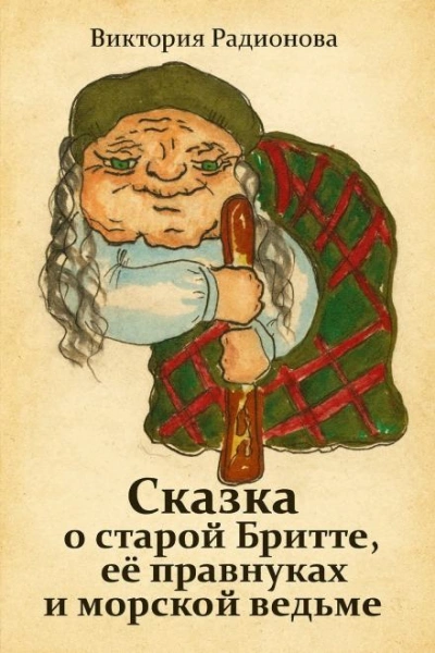 Сказка о старой Бритте, её правнуках и морской ведьме - Виктория Радионова Слушать аудио книги онлайн без регистрации полностью бесплатно - knigavkarmane.net