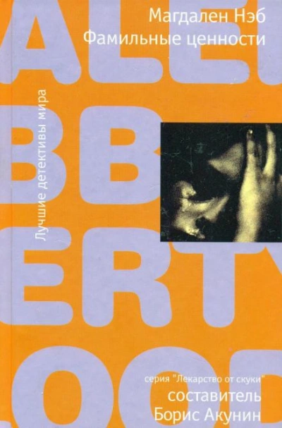 Фамильные ценности - Магдален Нэб Слушать аудио книги онлайн без регистрации полностью бесплатно - knigavkarmane.net