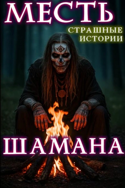 Месть шамана - Натанариэль Лиат Слушать аудио книги онлайн без регистрации полностью бесплатно - knigavkarmane.net
