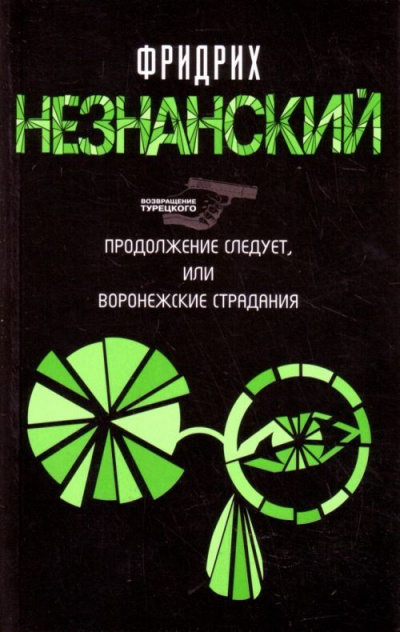 Продолжение следует, или Воронежские страдания - Фридрих Незнанский Слушать аудио книги онлайн без регистрации полностью бесплатно - knigavkarmane.net