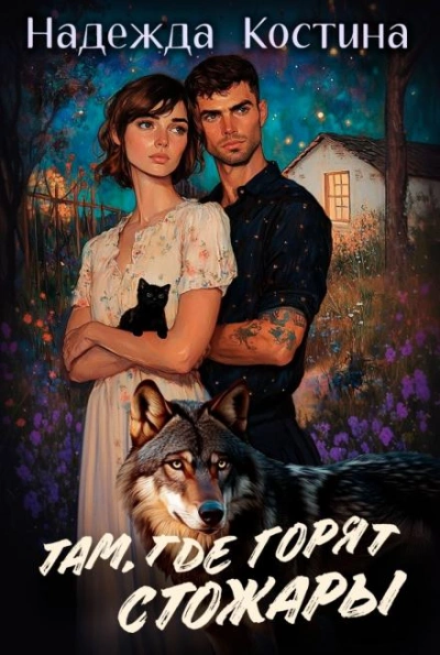 Там, где горят Стожары - Надежда Костина Слушать аудио книги онлайн без регистрации полностью бесплатно - knigavkarmane.net