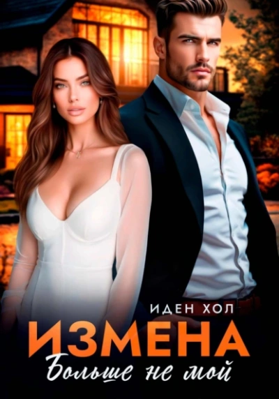 Измена. Больше не мой - Иден Хол Слушать аудио книги онлайн без регистрации полностью бесплатно - knigavkarmane.net