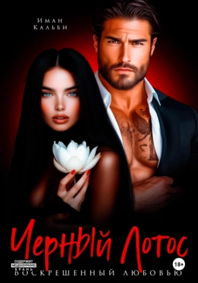 Черный Лотос. Воскрешенный любовью - Иман Кальби Слушать аудио книги онлайн без регистрации полностью бесплатно - knigavkarmane.net