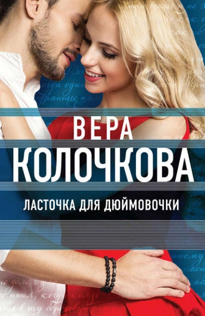 Ласточка для Дюймовочки - Вера Колочкова Слушать аудио книги онлайн без регистрации полностью бесплатно - knigavkarmane.net
