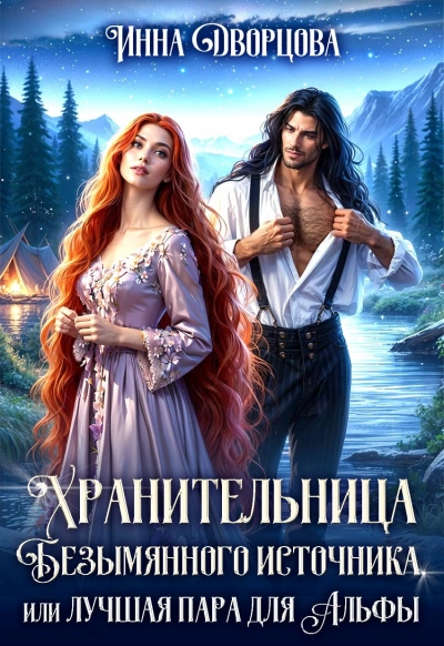 Хранительница Безымянного источника, или Лучшая пара для Альфы - Инна Дворцова Слушать аудио книги онлайн без регистрации полностью бесплатно - knigavkarmane.net