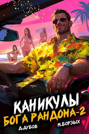 Каникулы бога Рандома. Книга 2 - М. Борзых, Дмитрий Дубов Слушать аудио книги онлайн без регистрации полностью бесплатно - knigavkarmane.net